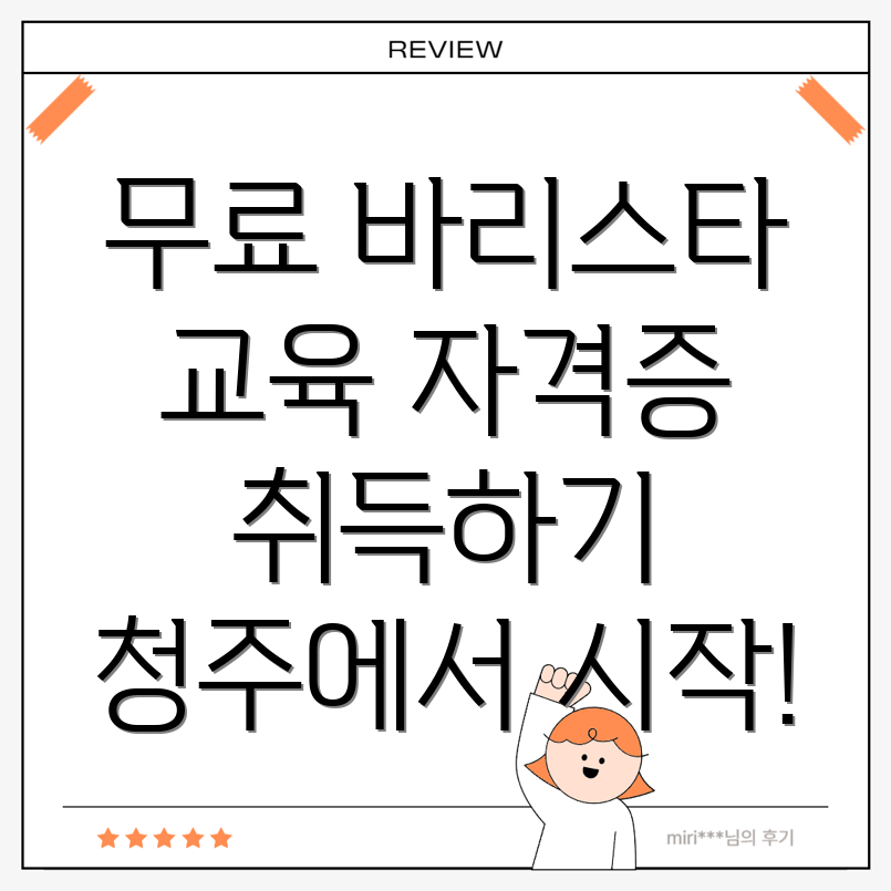 청주 바리스타 교육