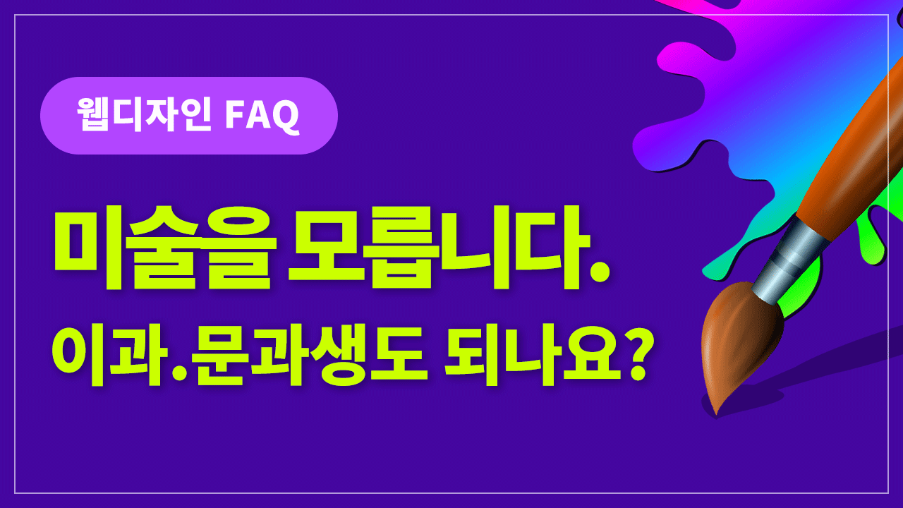  웹디자이너는 이과·문과생도 할 수 있나요? 미술 전공자가 아니면 힘든가요?
