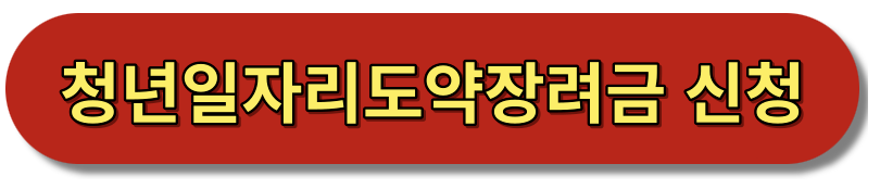  청년일자리 도약 장려금 지원방법 및 지원한도