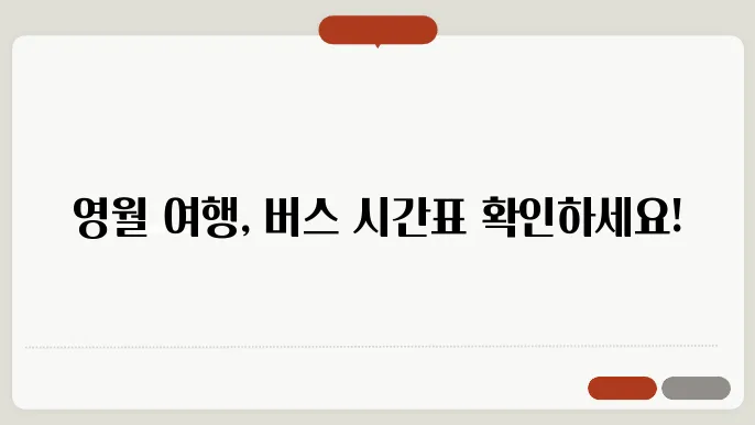 영월시외버스터미널 시간표 주요 버스 운행 노선 승차권 예매 절차 안내