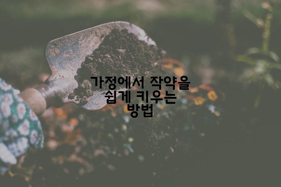 가정에서 작약을 쉽게 키우는 방법