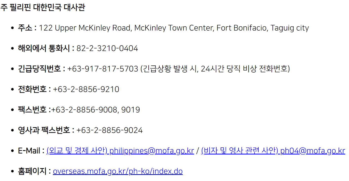필리핀 대사관 연락처 한국