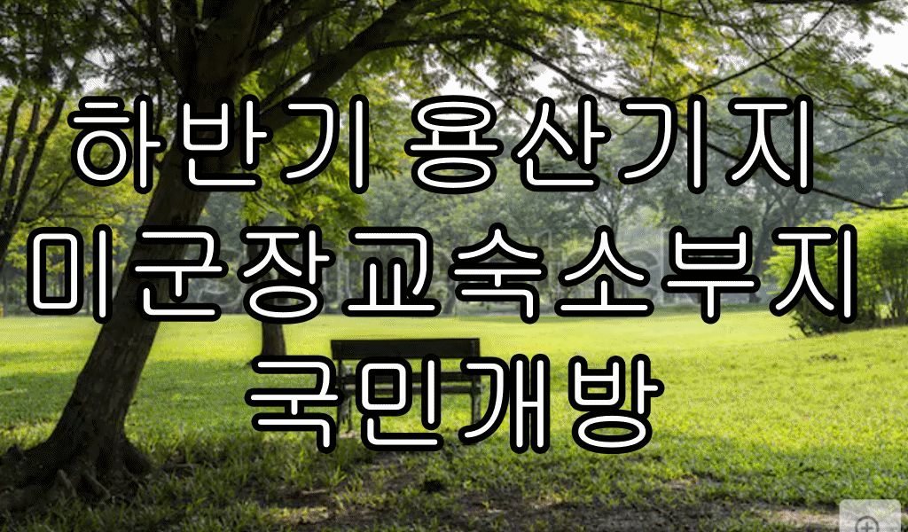  하반기 용산기지 미군장교숙소부지 국민개방