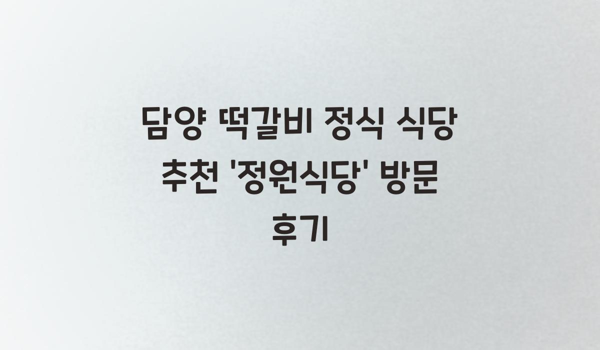 담양 떡갈비 정식 식당