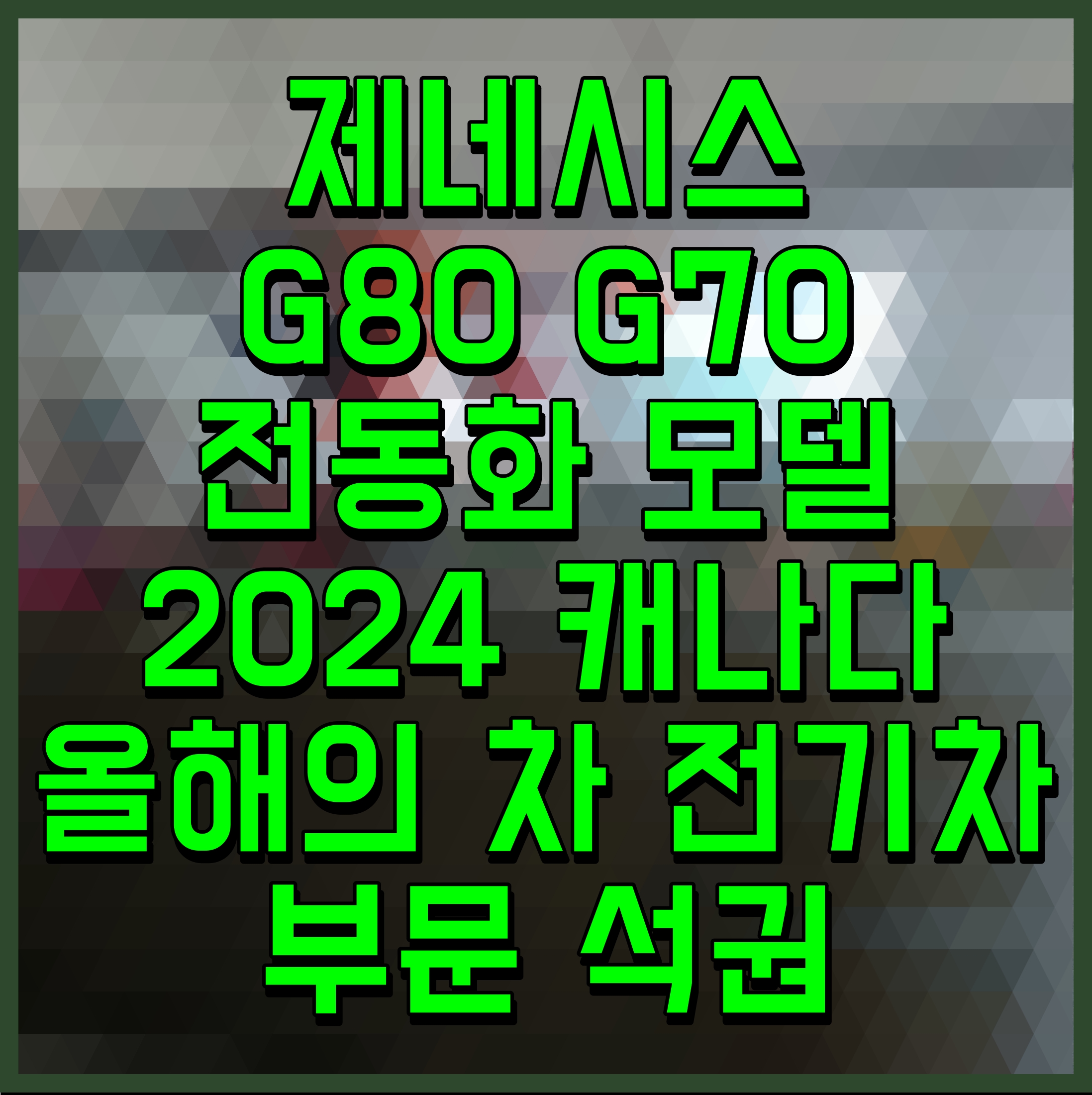  제네시스 G80 G70 전동화 모델 2024 캐나다 올해의 차 전기차 부문 석권