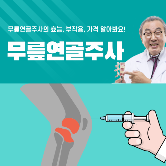  시도 때도 없이 아픈 무릎 통증, 무릎연골주사 효능, 가격 대해 알아봐요!