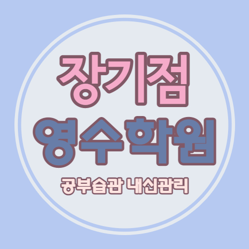  대구 장기동 고등 영어학원 중학생 수학학원 우방드림시티 쪽 영수 잘가르치는 곳