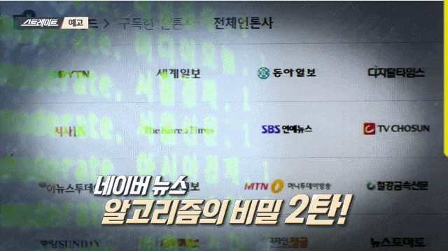네이버 보수 언론 스트레이트 "진보 언론만 클릭해도 보수 언론 추천" 뜻 네이버 4