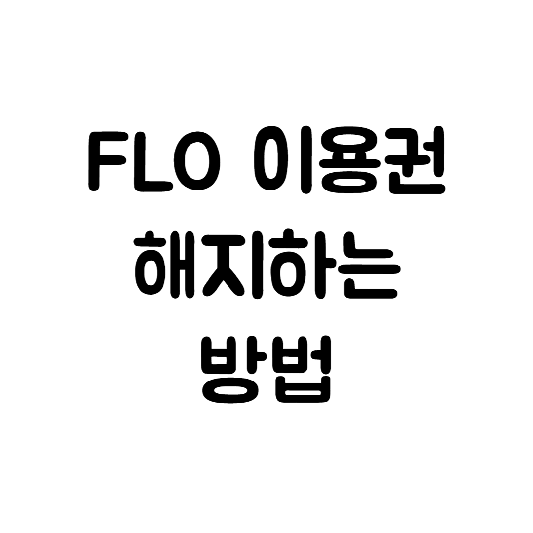 FLO 이용권 해지하는 방법 (FLO 해지, 해지방법, 이용권가격, 이용권구매)