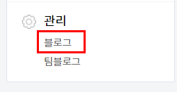 마지막은 관리에서 블로그 전반적인 부분을 바꿔보겠습니다. 간단하게 두가지만 바꾸면 됩니다.