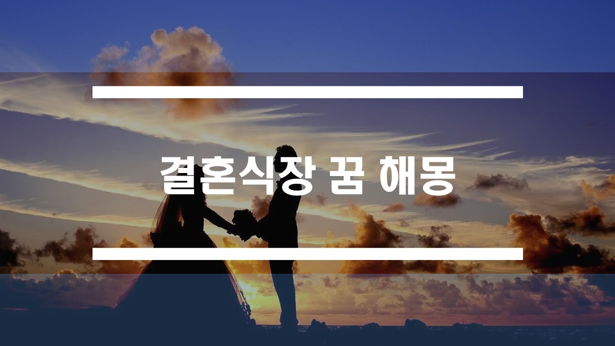  결혼하는 꿈, 결혼식장 꿈 해몽