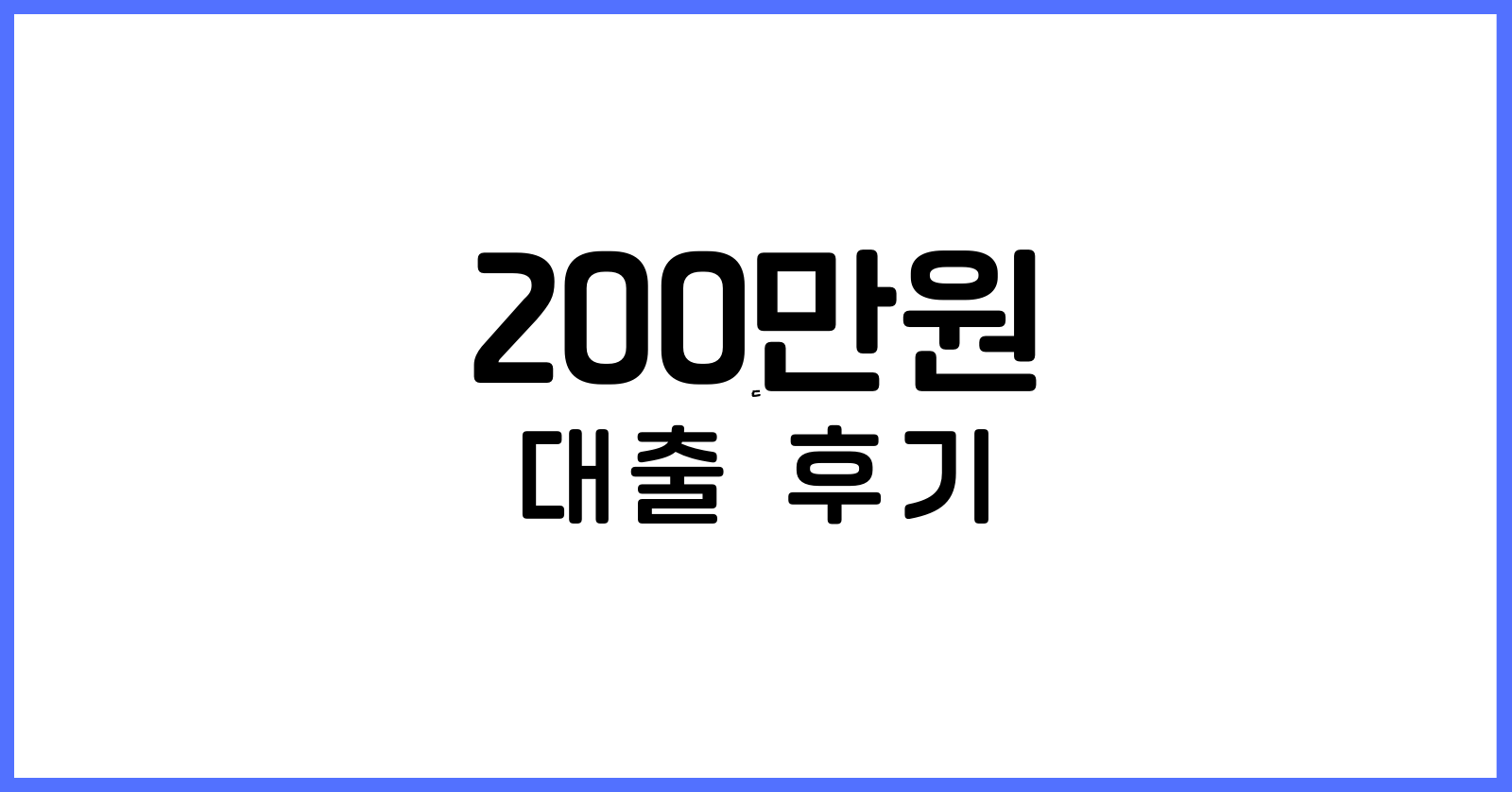 200만원 대출 후기