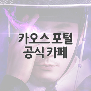  카오스 포털 저승사자 공식 카페 찾아가기