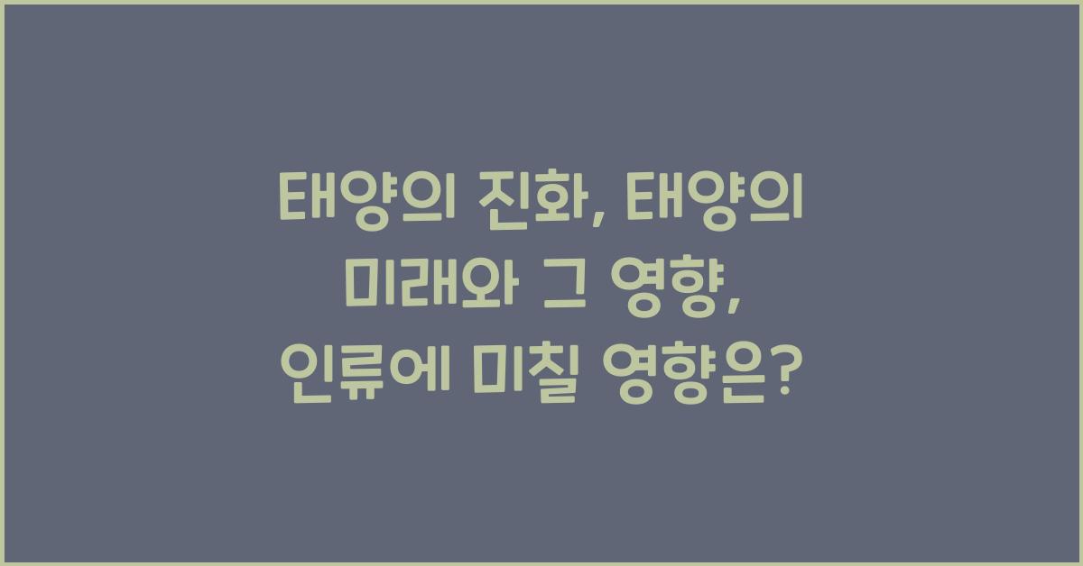 태양의 진화: 태양의 미래와 그 영향