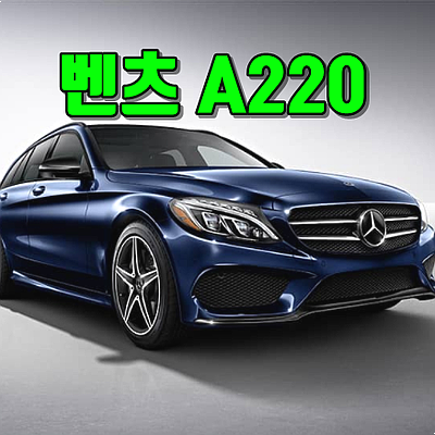  벤츠 a220 가격 및 프로모션