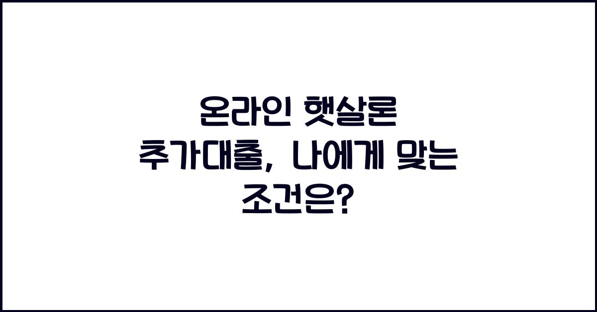온라인 햇살론 추가대출