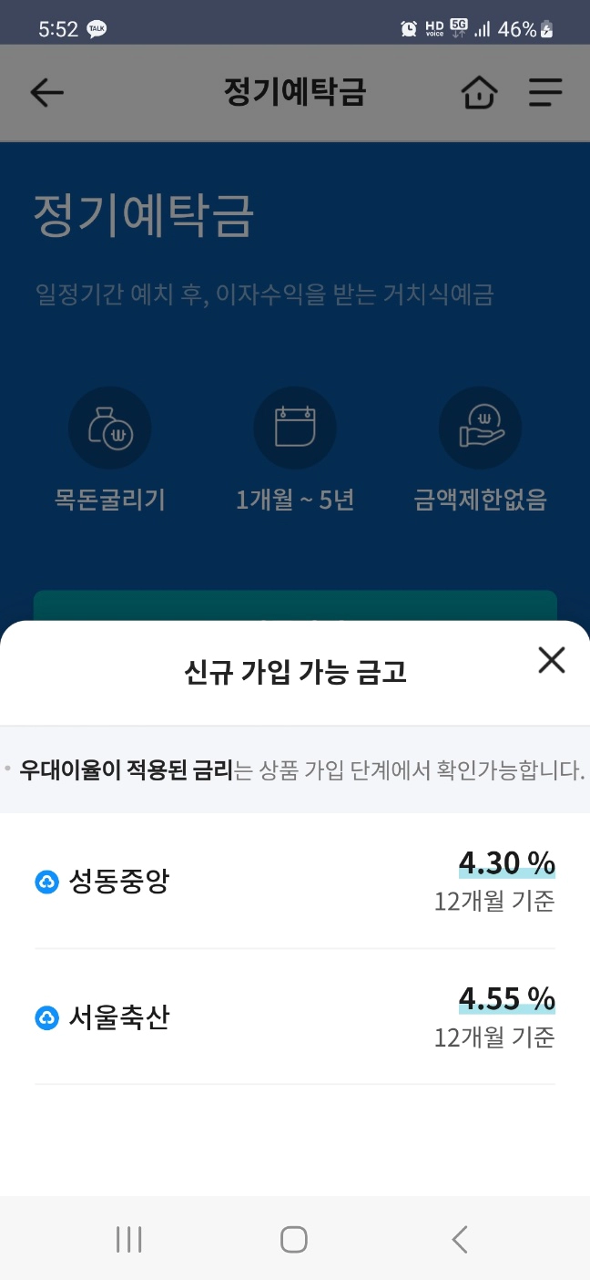 서울축산 정기예금금리 4.55%