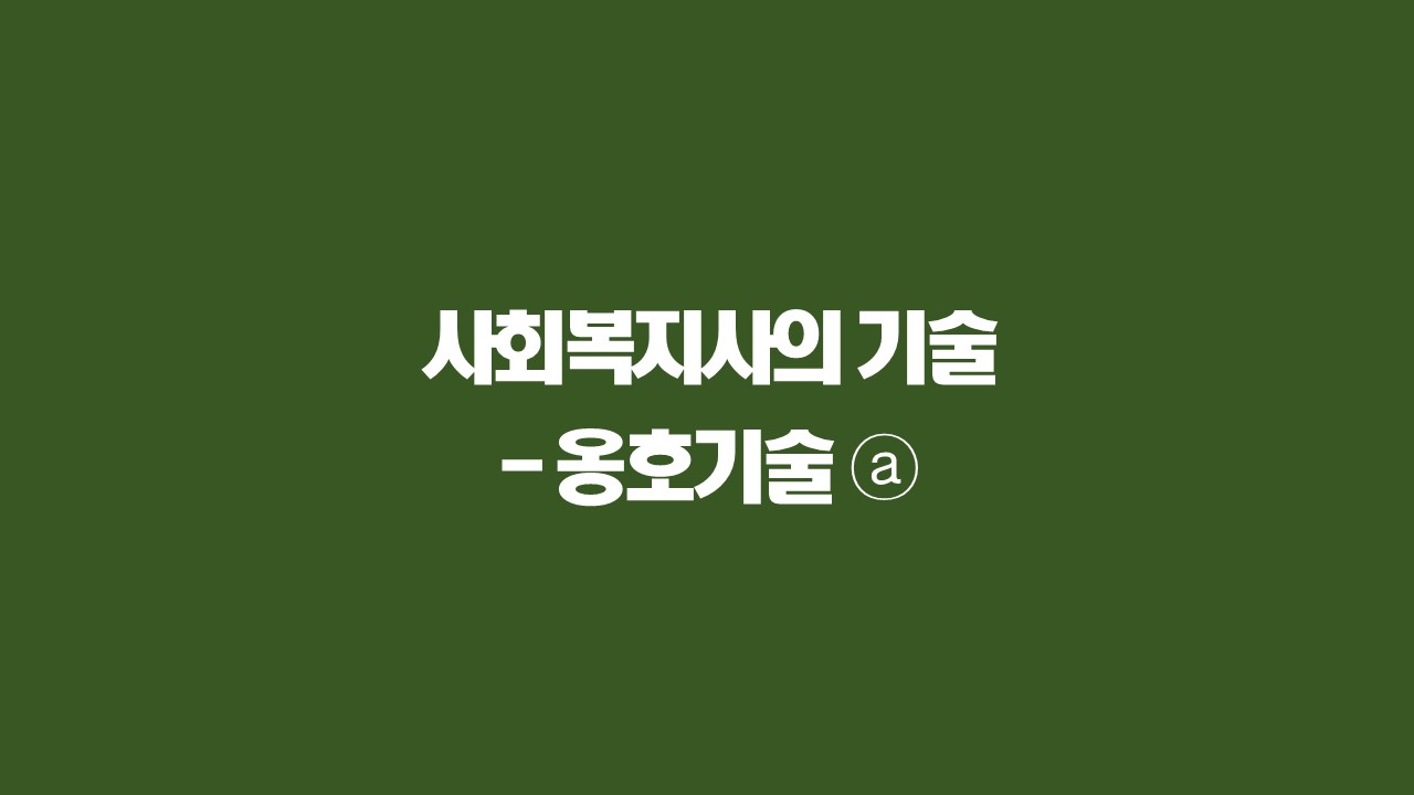 지역사회복지론 - 사회복지사 옹호기술