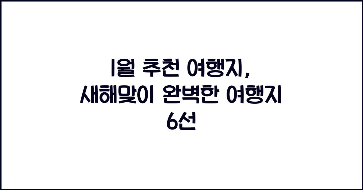 1월 추천 여행지