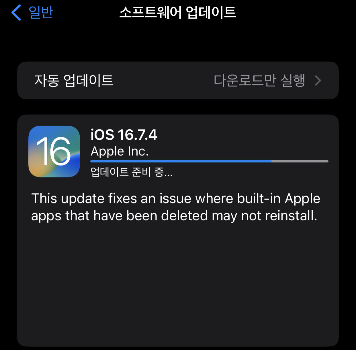 iOS 16.7.4 업데이트