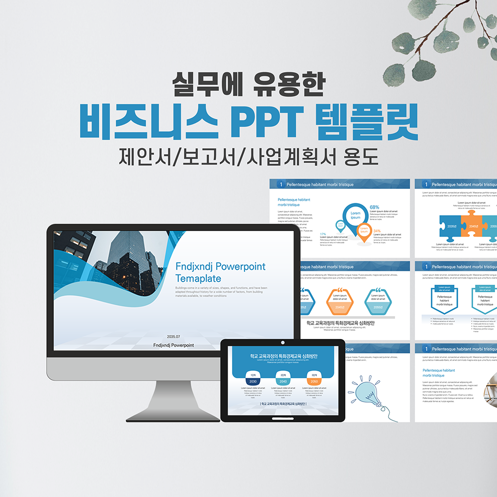  깔끔한 제안서 사업계획서 ppt 템플릿- 풍부한 다이어그램, 표현방법