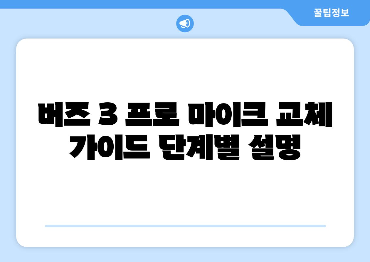 버즈 3 프로 마이크 교체 설명서 단계별 설명