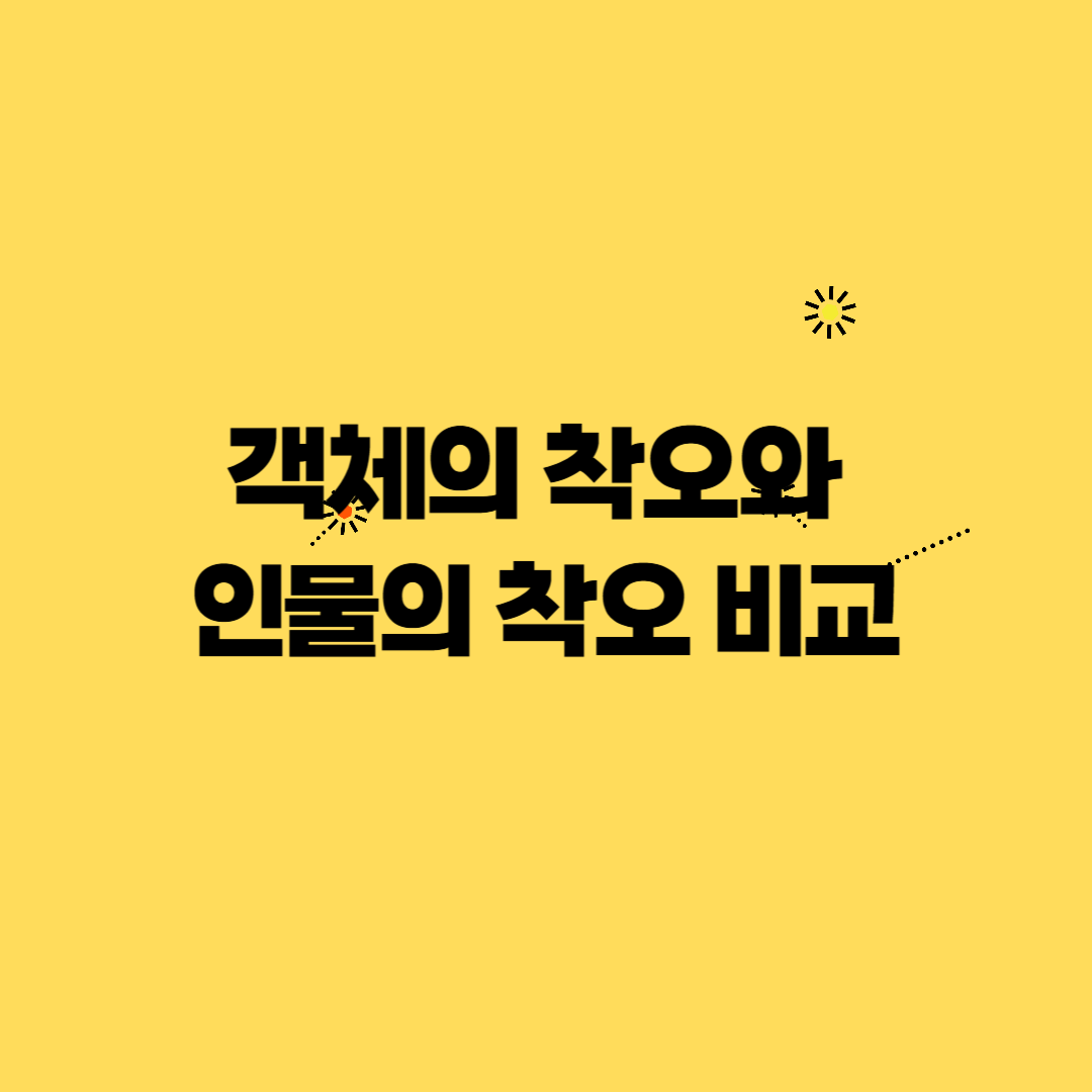 객체의 착오와 인물의 착오 비교