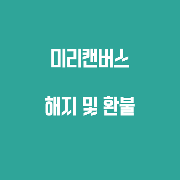  미리캔버스 프로 유료 결제 해지 환불 방법