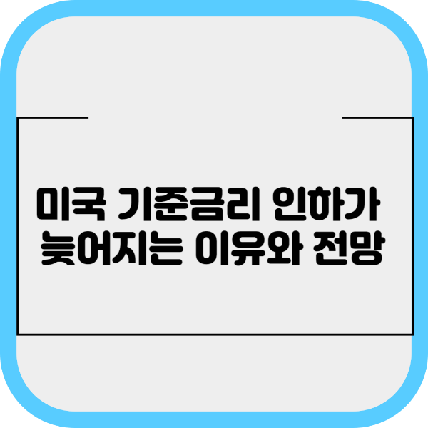 미국 기준금리 인하가 늦어지는 이유와 전망