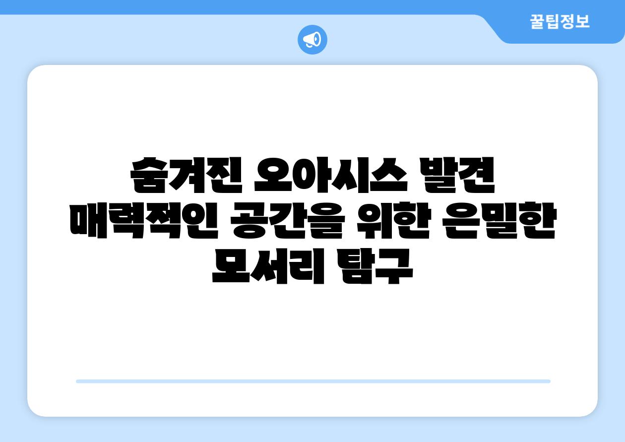 숨겨진 오아시스 발견 매력적인 공간을 위한 은밀한 모서리 비교