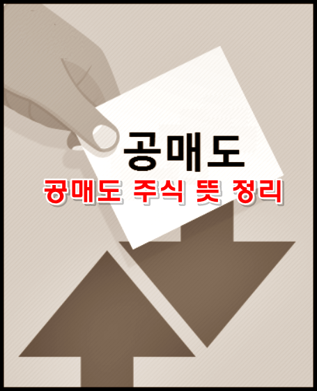  공매도 주식 뜻 간단정리