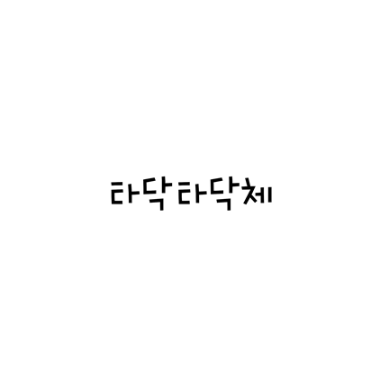  [손글씨체]타닥타닥체 폰트 무료 다운로드(제작 : (주)와이즈폰트)