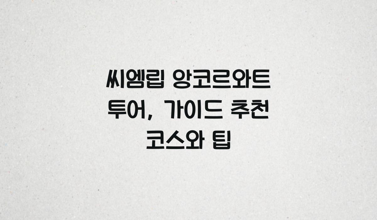 씨엠립 앙코르와트 투어