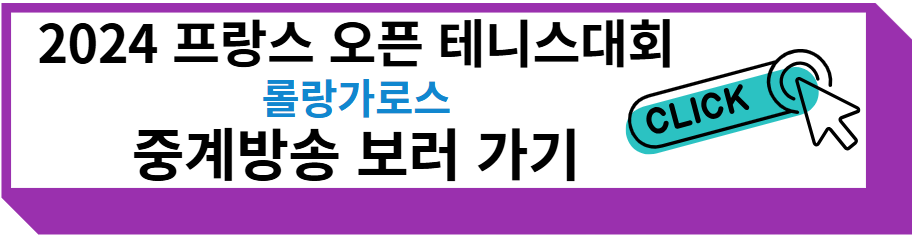 2024 롤랑가로스 프랑스 오픈 테니스대회 권순우 중계방송 보러 가기