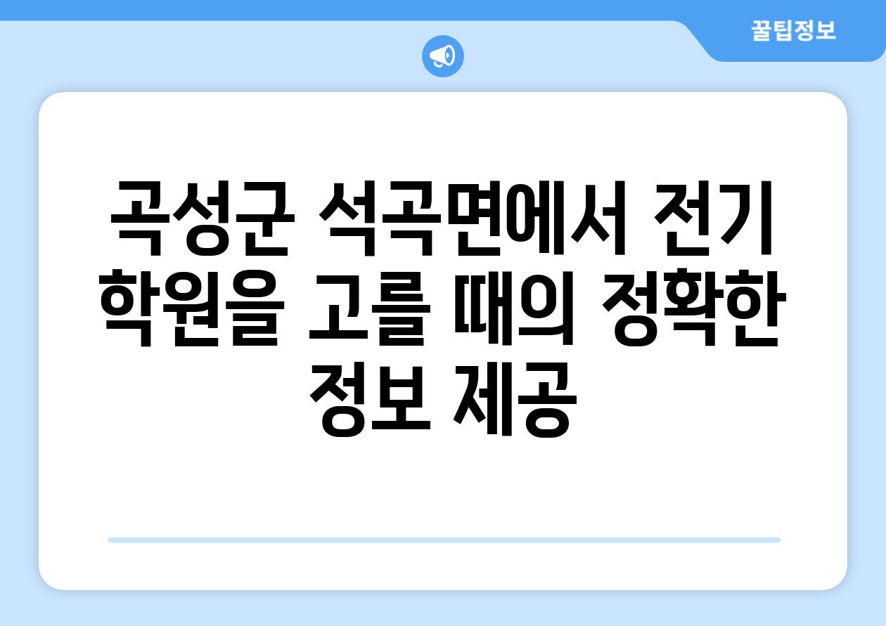 곡성군 석곡면에서 전기 학원을 고를 때의 정확한 정보 제공