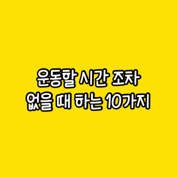 효율적인 운동&#44; 시간 없는이를 위한 10가지 꿀팁