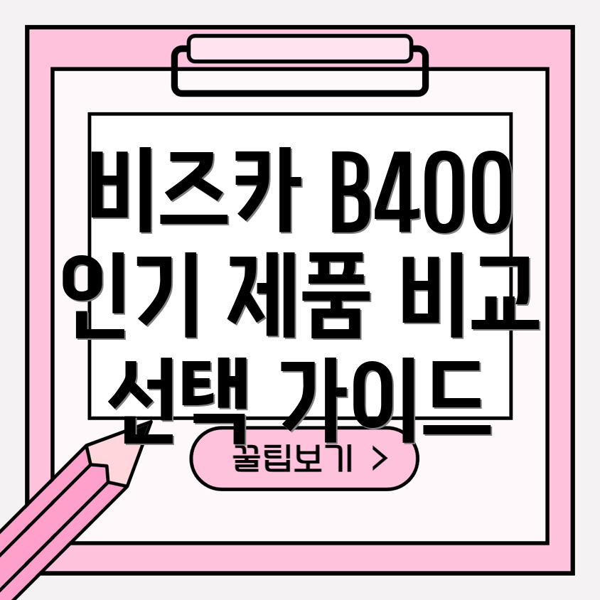 비즈카B400인기제품비교분석장단점선택가이드