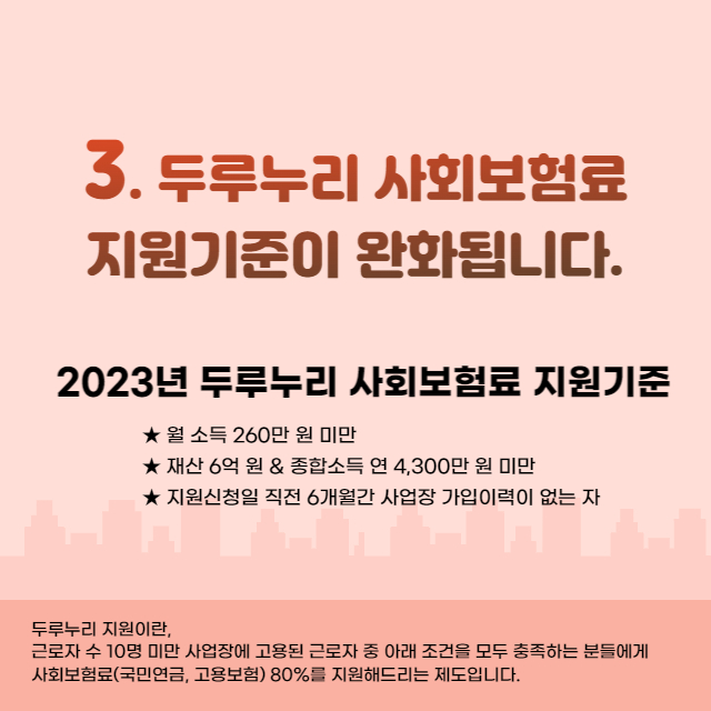 3. 두루누리 사회보험료 지원기준이 완화