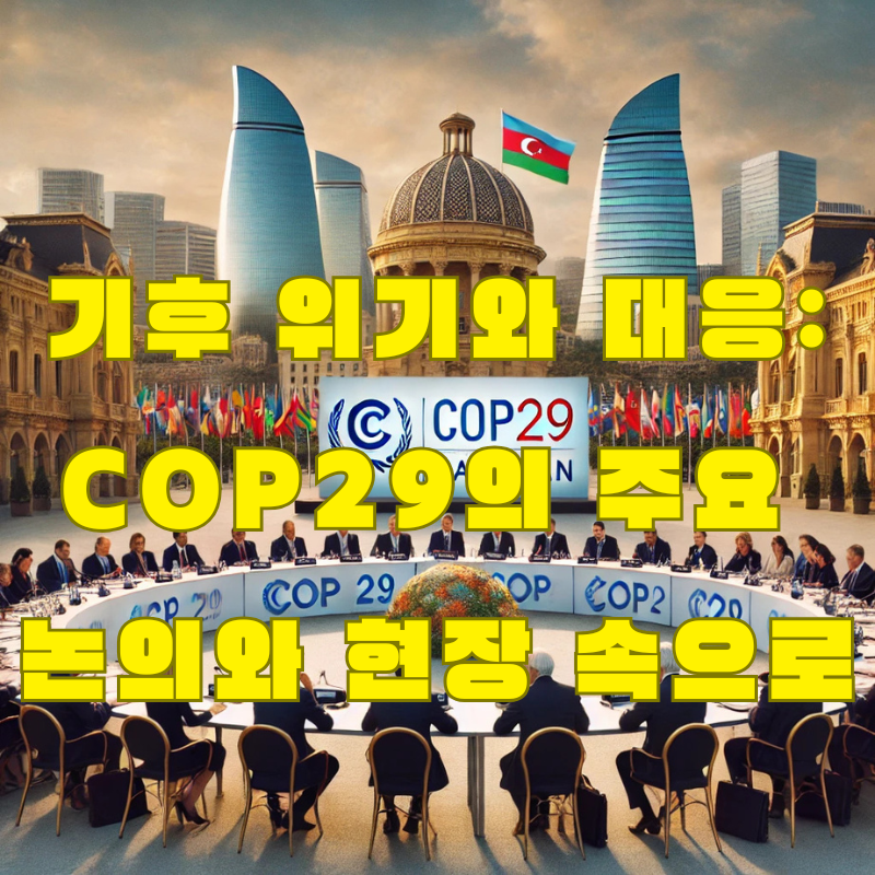 cop29 주요 소식들