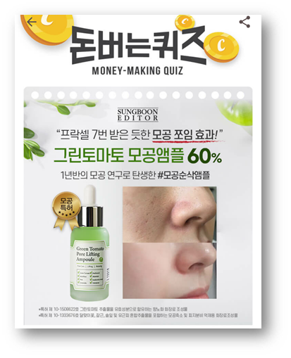  [앱테크]캐시워크돈버는퀴즈정답6월12,성분에디터 그린토마토모공앰플