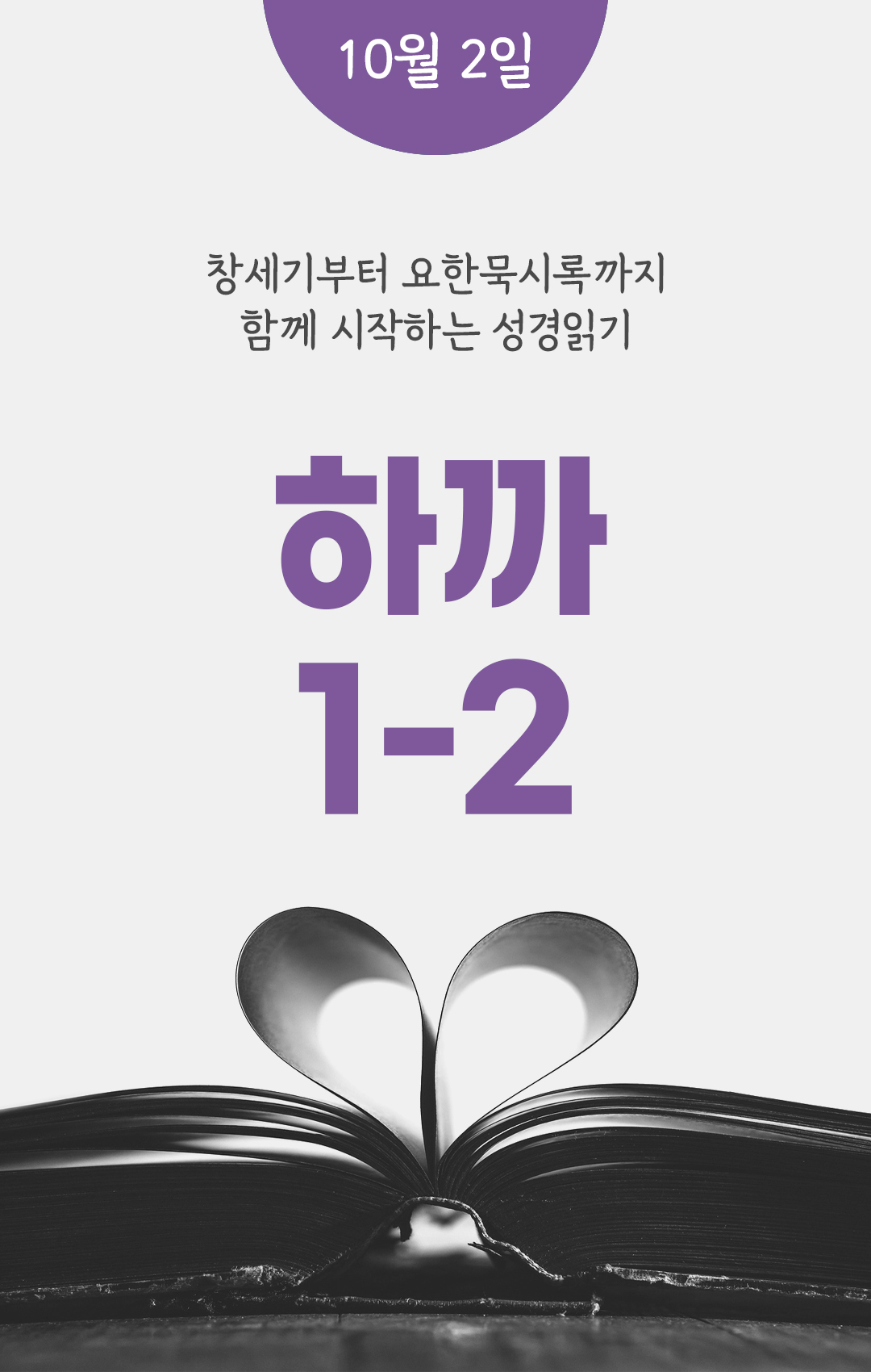 10월 2일 성경읽기 진도표