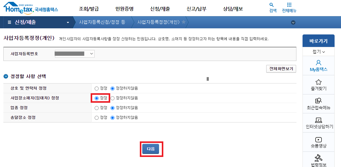 사업장 소재지(임대차) 정정 선택 후 다음으로 넘어가기