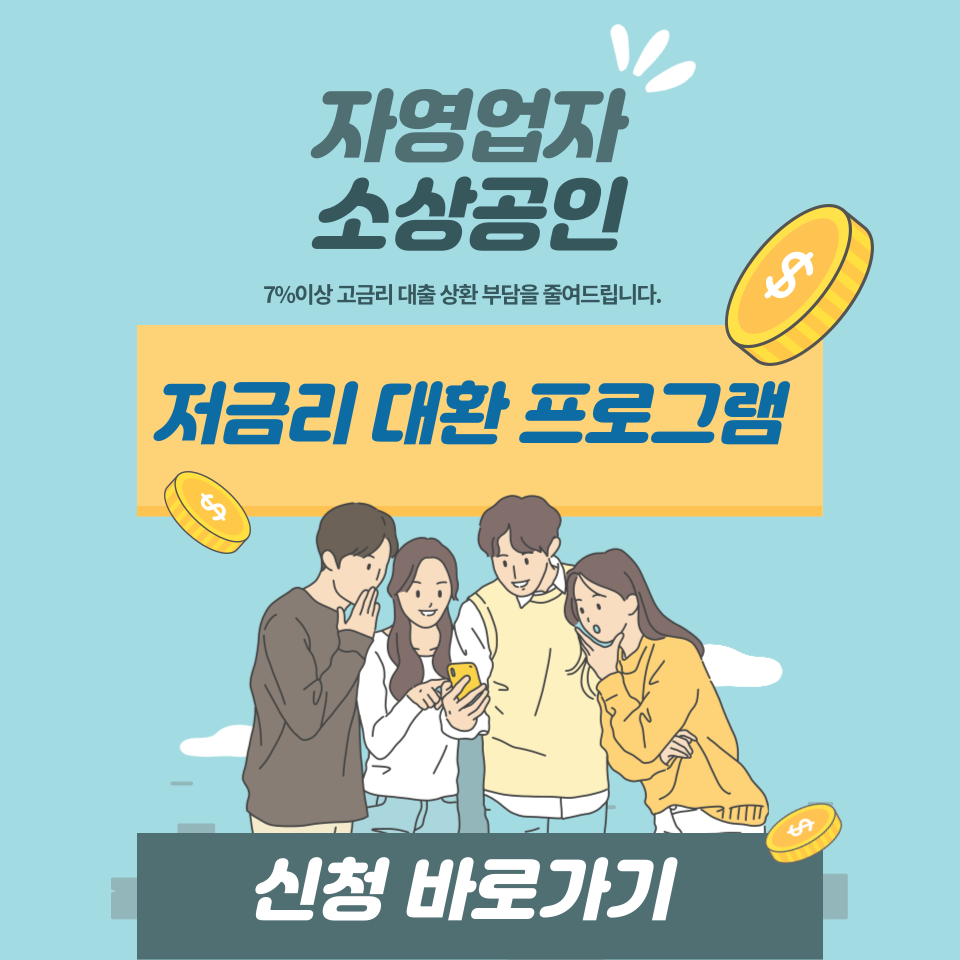 신용보증기금 저금리 대환프로그램