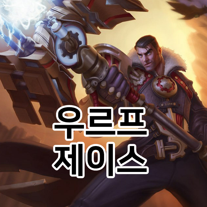  우르프 제이스 룬 & 템트리 & 스킬트리  롤우르프2021 시즌11