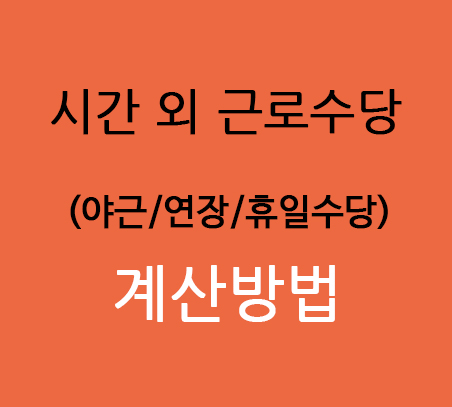  시간 외 근로 수당 계산방법 (야근수당, 연장수당, 휴일수당)