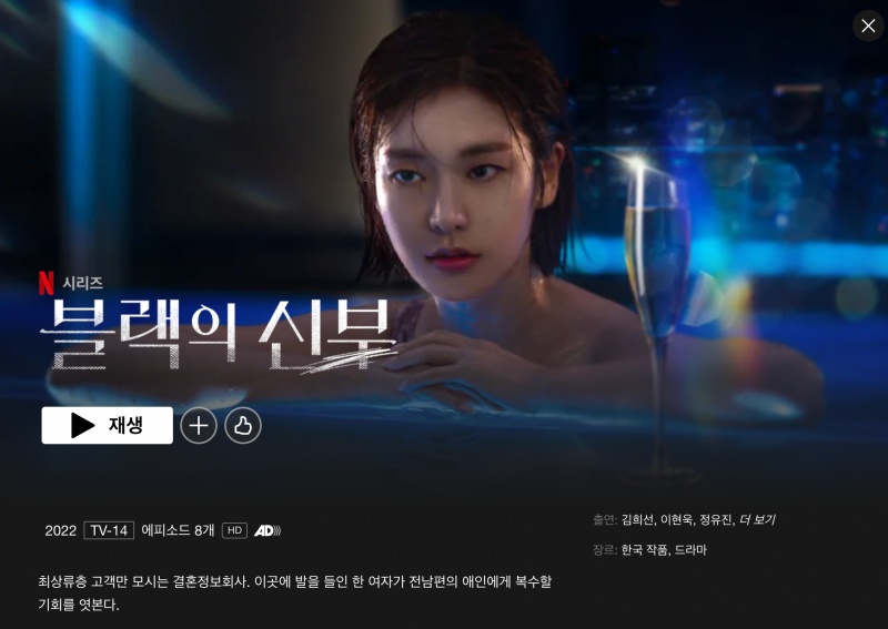 블랙의신부-넷플릭스화면