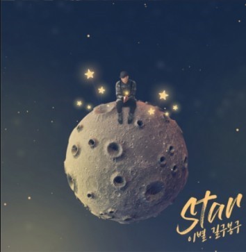  길구봉구-이 별 [타롯타롯]