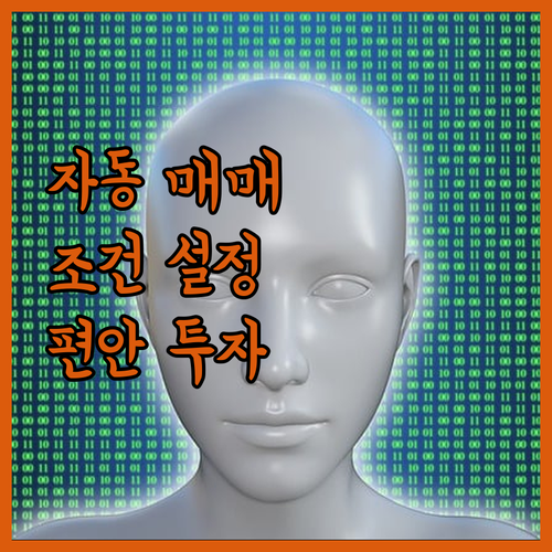 자동 주식 매매, 이제 조건 설정으로
