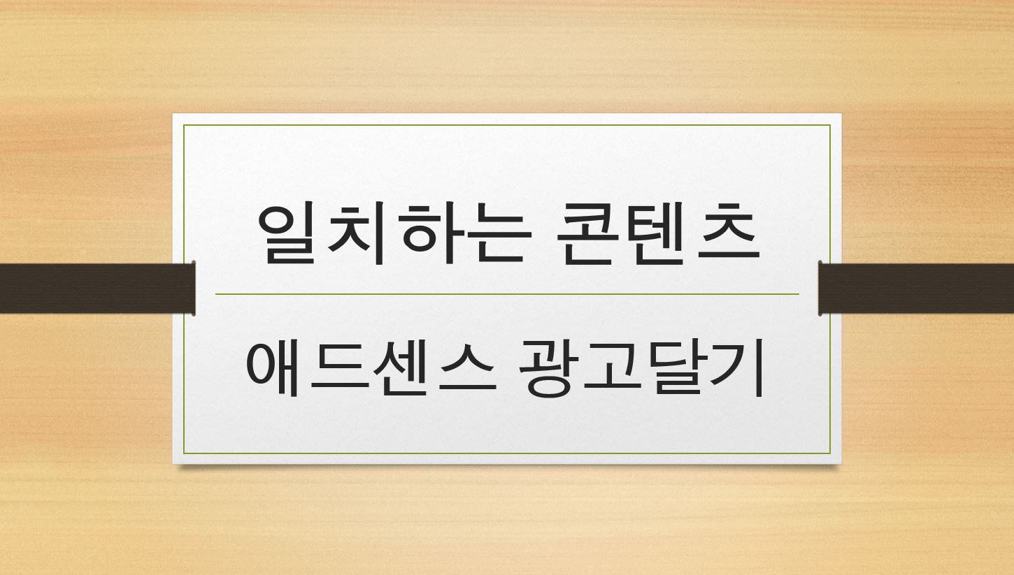  [애드센스] 일치하는 콘텐츠 광고 다는 방법!