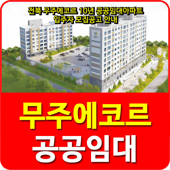  전북 무주에코르 10년 공공임대아파트 입주자 모집공고 안내